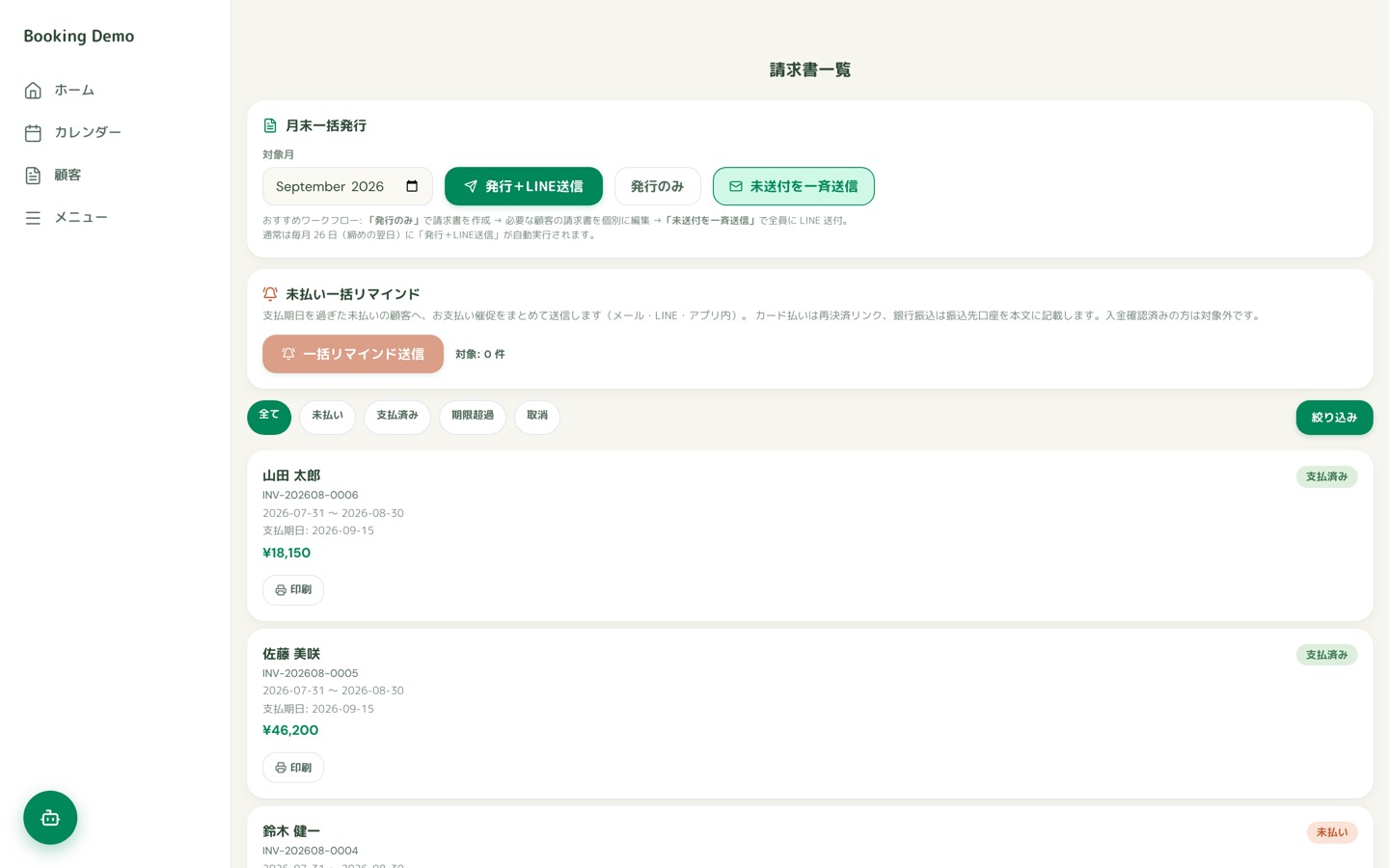 請求書の一覧画面